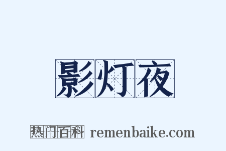 影灯夜是什么意思的图片